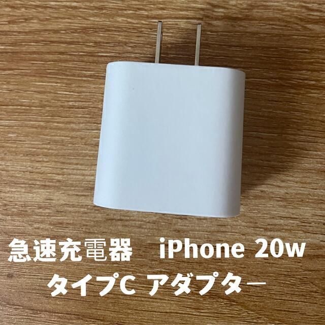 急速充電器　iPhone 20w タイプC アダプター 　1個 スマホ/家電/カメラのスマートフォン/携帯電話(バッテリー/充電器)の商品写真