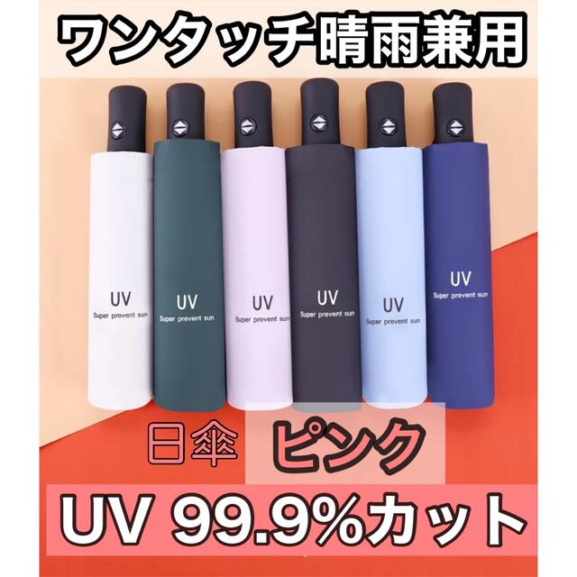 5年保証』 UVカット99% 折りたたみ日傘 コンパクト 自動開閉 ワンタッチ 日傘 ピンク UVカット99% 折りたたみ コンパクト 自動開閉 ワンタッチ