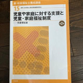 新・社会福祉士養成講座 １５ 第２版(人文/社会)