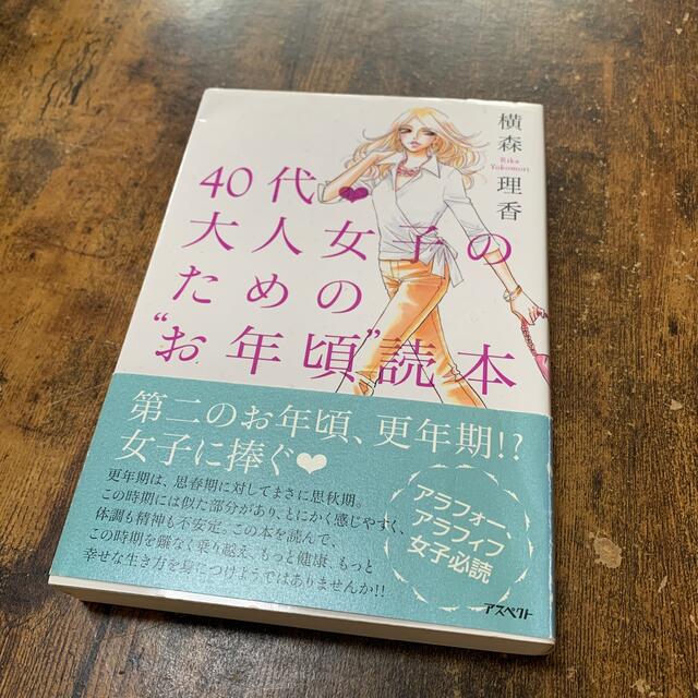 ４０代・大人女子のための“お年頃”読本　本 エンタメ/ホビーの本(その他)の商品写真