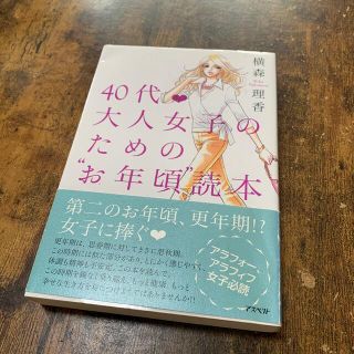 ４０代・大人女子のための“お年頃”読本　本(その他)