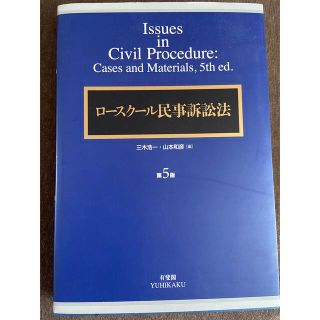 ロースクール民事訴訟法 第５版(人文/社会)