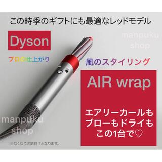 エアラップ【ほぼ未使用品】Dyson Air wrap Complete 限定