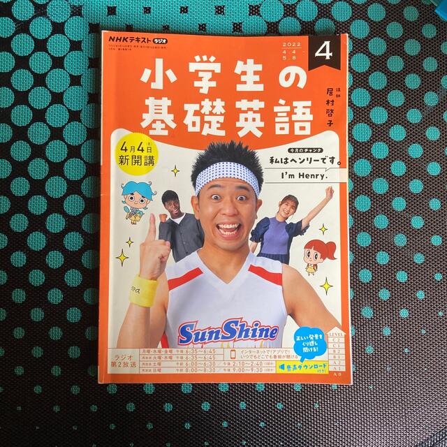 NHKラジオ 小学生の基礎英語 2022年 04月号 エンタメ/ホビーの雑誌(語学/資格/講座)の商品写真