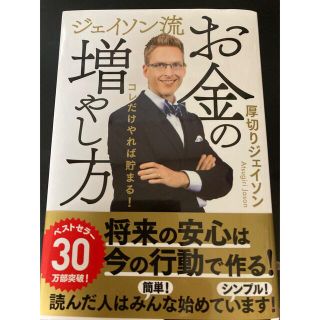 ジェイソン流　お金の増やし方(ビジネス/経済/投資)