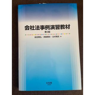 会社法事例演習教材 第３版(人文/社会)