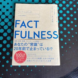 ＦＡＣＴＦＵＬＮＥＳＳ １０の思い込みを乗り越え、データを基に世界を正しく(その他)