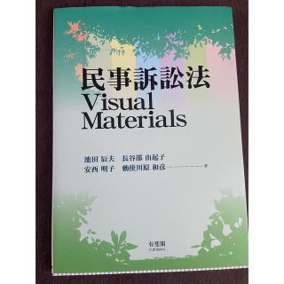 民事訴訟法Ｖｉｓｕａｌ　ｍａｔｅｒｉａｌｓ(人文/社会)