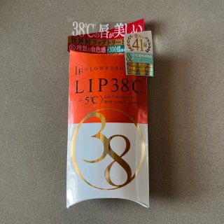 フローフシ(FLOWFUSHI)のLIP38℃<+5℃>(リップグロス)