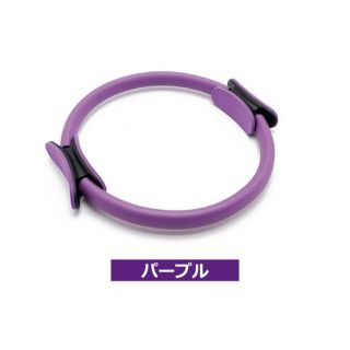 【激安】ピラティスリング ヨガリング エクササイズ パープル(エクササイズ用品)