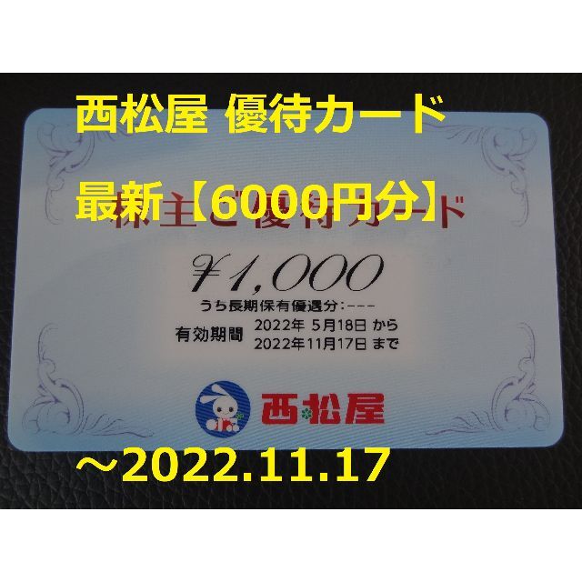 最新【6000円分】西松屋 株主優待カード   ～2022.11.17