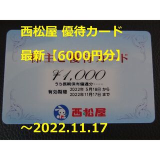 西松屋 - 最新【6000円分】西松屋 株主優待カード ～2022.11.17