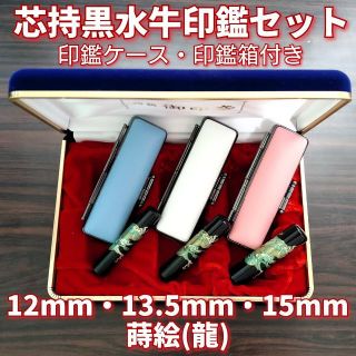 芯持黒水牛印鑑3本セット 蒔絵(龍) 印鑑ケース・印鑑箱付き 0775の通販