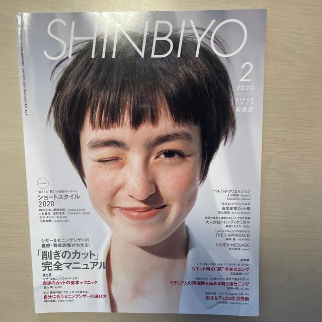 Shinbiyo (シンビヨウ) 2020年 02月号 エンタメ/ホビーの雑誌(美容)の商品写真