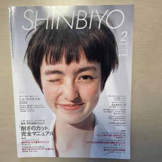 Shinbiyo (シンビヨウ) 2020年 02月号(美容)