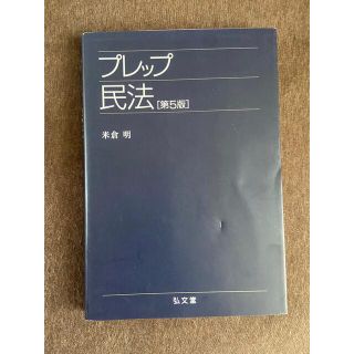 プレップ民法 第５版(人文/社会)