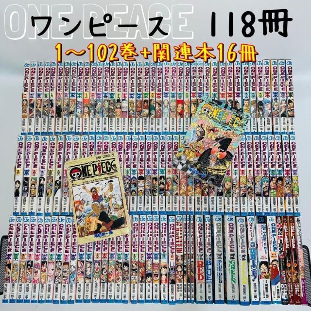 ワンピース 全巻セット 1〜102巻+関連本16冊 ONE PIECE 漫画 漫画