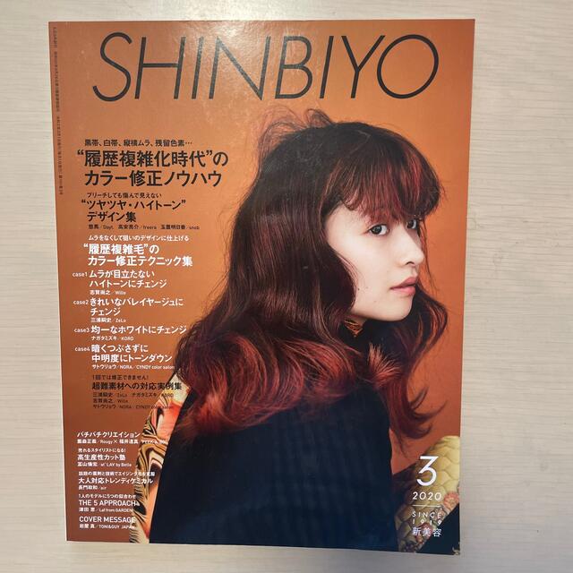 Shinbiyo (シンビヨウ) 2020年 03月号 エンタメ/ホビーの雑誌(美容)の商品写真