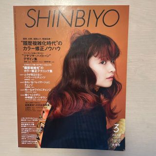 Shinbiyo (シンビヨウ) 2020年 03月号(美容)