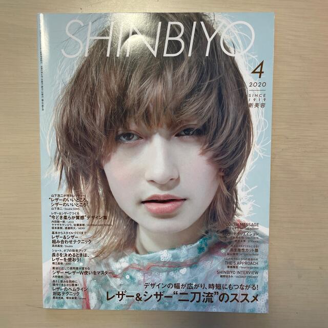 Shinbiyo (シンビヨウ) 2020年 04月号 エンタメ/ホビーの雑誌(美容)の商品写真