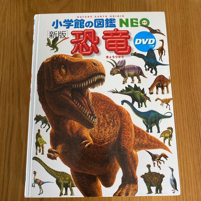 小学館(ショウガクカン)の小学館の図鑑NEO 恐竜　新版 エンタメ/ホビーの本(絵本/児童書)の商品写真