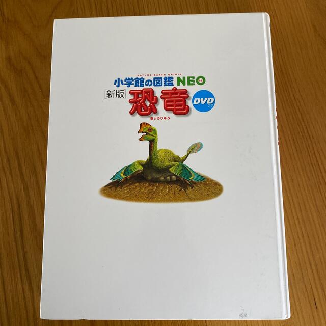 小学館(ショウガクカン)の小学館の図鑑NEO 恐竜　新版 エンタメ/ホビーの本(絵本/児童書)の商品写真