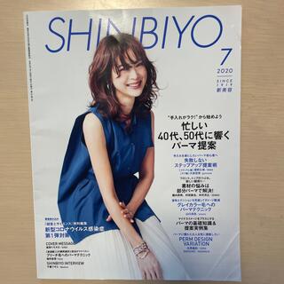 Shinbiyo (シンビヨウ) 2020年 07月号(美容)