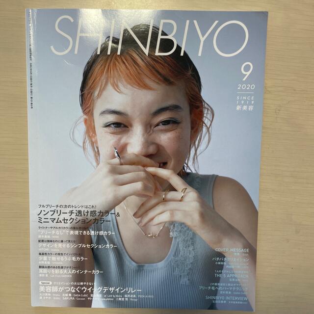 Shinbiyo (シンビヨウ) 2020年 09月号 エンタメ/ホビーの雑誌(美容)の商品写真