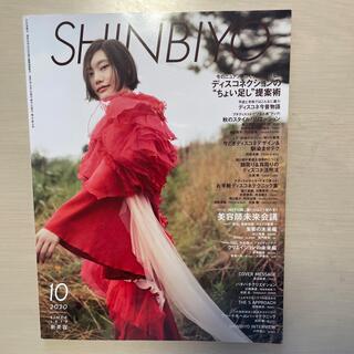 Shinbiyo (シンビヨウ) 2020年 10月号(美容)