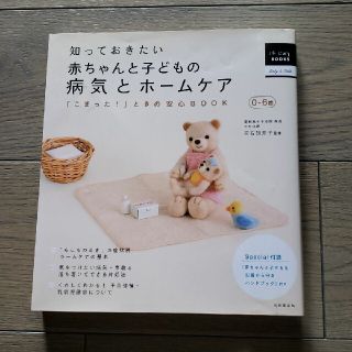 知っておきたい赤ちゃんと子どもの病気とホ－ムケア 「こまった！」ときの安心ＢＯＯ(結婚/出産/子育て)