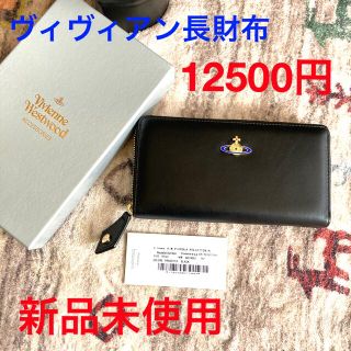 ヴィヴィアンウエストウッド(Vivienne Westwood)のヴィヴィアン　長財布(長財布)