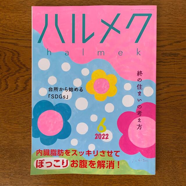 ハルメク エンタメ/ホビーの雑誌(生活/健康)の商品写真