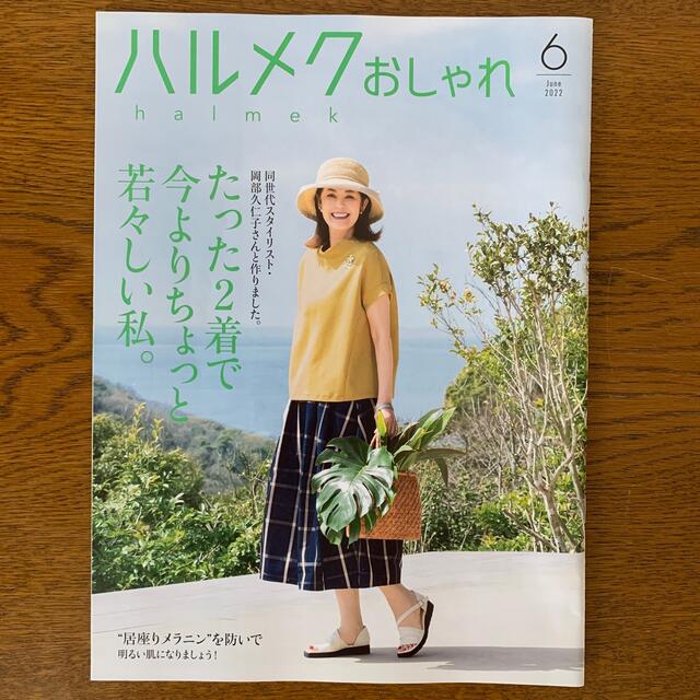 ハルメク エンタメ/ホビーの雑誌(生活/健康)の商品写真