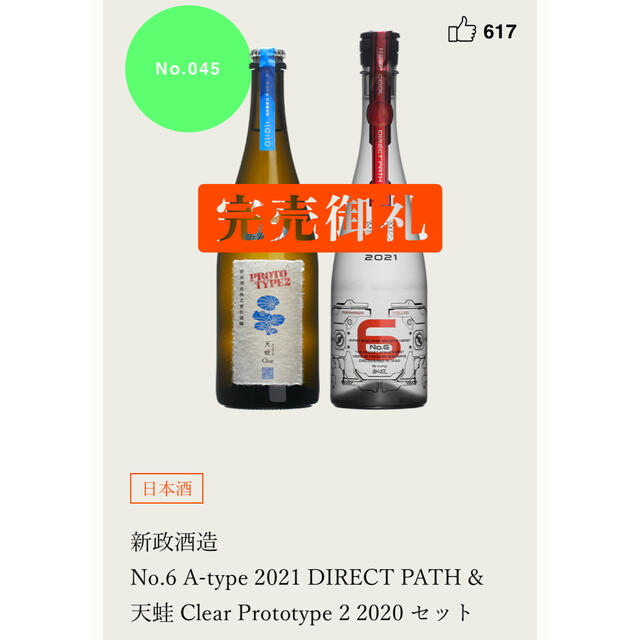 新政酒造  限定 250セット No.6 A 2021 天蛙 2020 食品/飲料/酒の酒(日本酒)の商品写真