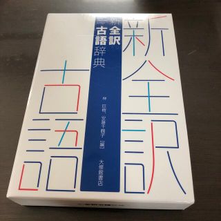 新全訳古語辞典(語学/参考書)