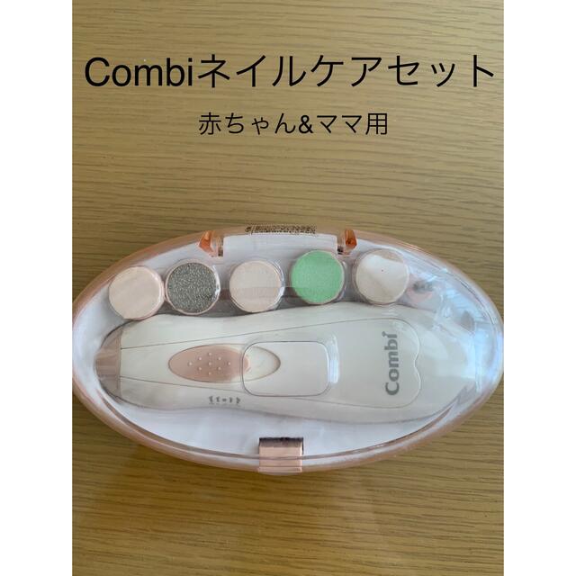 combi(コンビ)のCombiベビーレーベルネイルケアセット キッズ/ベビー/マタニティの洗浄/衛生用品(爪切り)の商品写真