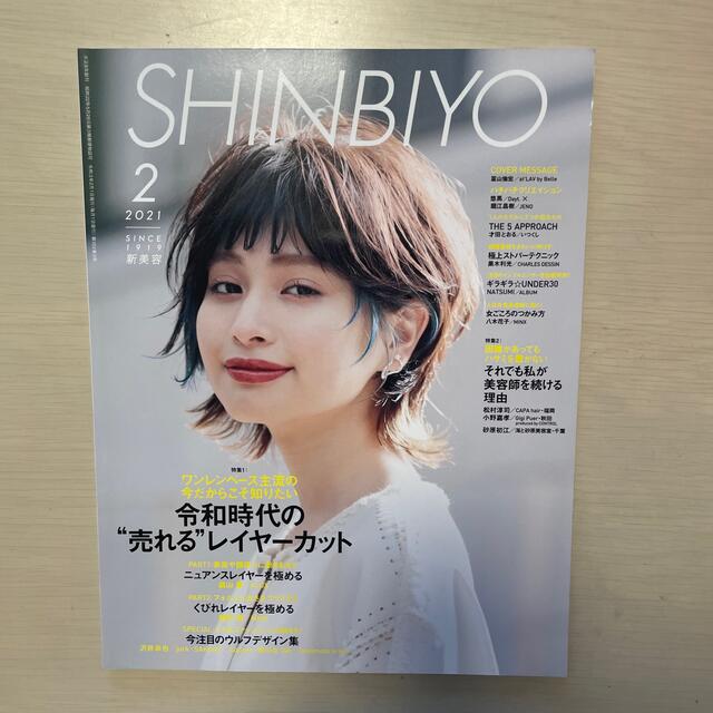 Shinbiyo (シンビヨウ) 2021年 02月号 エンタメ/ホビーの雑誌(美容)の商品写真