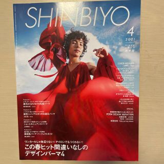 Shinbiyo (シンビヨウ) 2021年 04月号(美容)