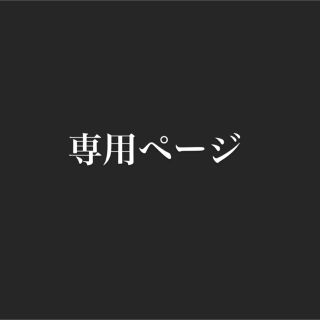 プー太郎様専用ページの通販 by ryu's shop|ラクマ