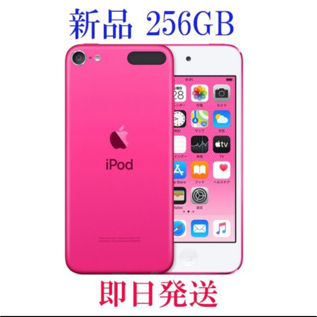 【新品/未開封】iPod touch 第7世代 256GB ピンク