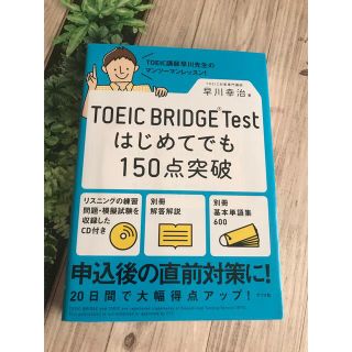 ＴＯＥＩＣ　ＢＲＩＤＧＥ　Ｔｅｓｔはじめてでも１５０点突破(資格/検定)