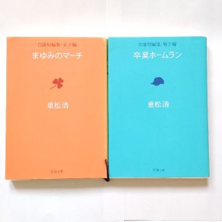 重松清：「卒業ホ－ムラン 自選短編集男子編」「まゆみのマーチ 自選短編集女子編」(文学/小説)