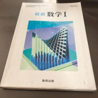 最新　数学I(語学/参考書)