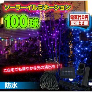 サンパーシー LED ソーラー イルミネーション 屋外 クリスマス 100球 (蛍光灯/電球)