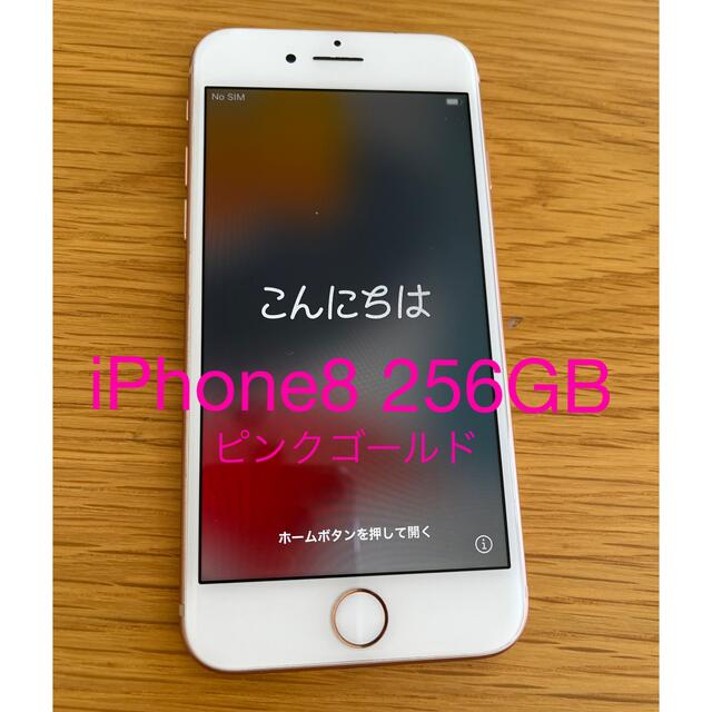 iPhone8 ピンクゴールド　256GB