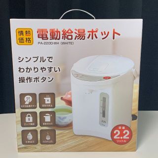 【新品未使用】【電動ポット】【送料無料】電動給湯ポット　2.2L(電気ポット)