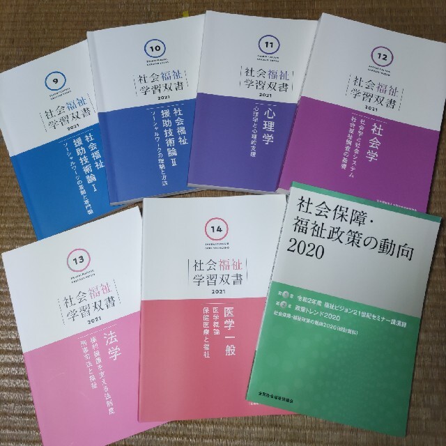 【値下げ】社会福祉学習双書2021 1〜14 　社会福祉士・社会福祉主事任用資格 エンタメ/ホビーの本(資格/検定)の商品写真