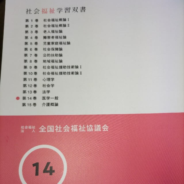 【値下げ】社会福祉学習双書2021 1〜14 　社会福祉士・社会福祉主事任用資格 エンタメ/ホビーの本(資格/検定)の商品写真