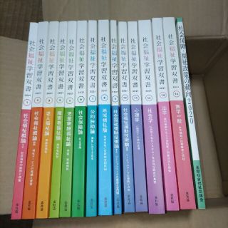 【値下げ】社会福祉学習双書2021 1〜14 　社会福祉士・社会福祉主事任用資格(資格/検定)