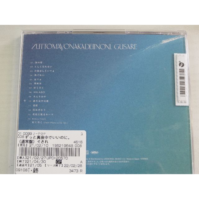 W1147・ずっと真夜中でいいのに ぐされ(通常盤) 中古CDの通販